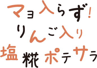 マヨ入らず！りんご入り塩糀ポテサラ ロゴ