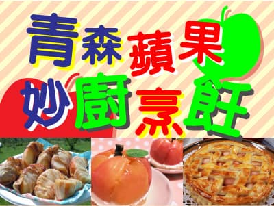 台湾りんご大学キッチンバナー画像